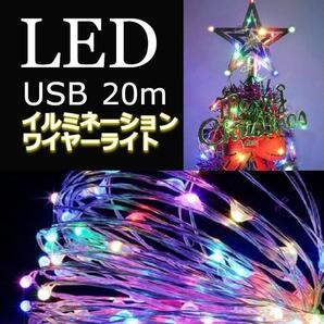 ★特価★ イルミネーション ワイヤーライト USB充電 20m カラフル