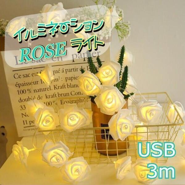 ★好評★ USB イルミネーションライト ローズ 薔薇 LED 3m 白