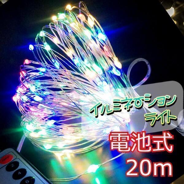 ★お得★ イルミネーションライト ワイヤー 200球 20m カラフル