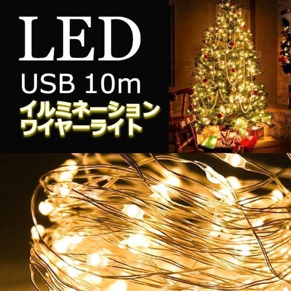 ★お得★ イルミネーションライト ワイヤー USB充電 10m 暖色