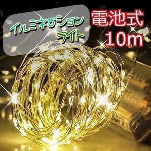 ★特価★ イルミネーションライト ワイヤー 100球10m 暖色ホワイト