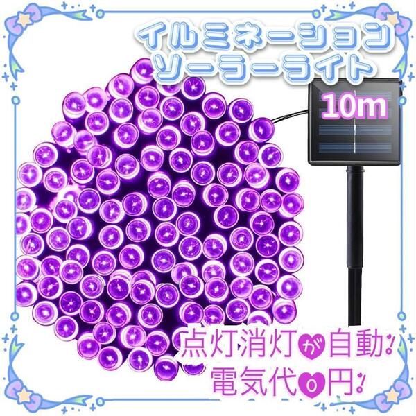 SALE ソーラー イルミネーションライト LED 屋外電飾 10m パープル