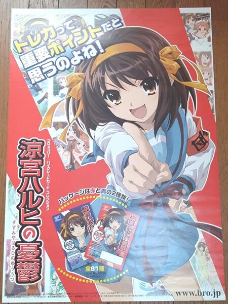 涼宮ハルヒの憂鬱 トレカ販促B2ポスター