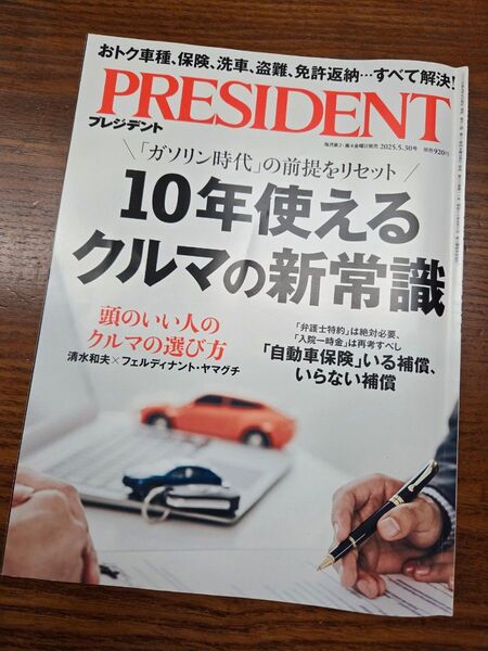 PRESIDENT プレジデント 2025.5.30