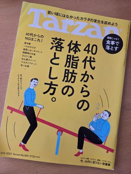 《頑張りましょう》Tarzan(ターザン) 2023年7月13日号