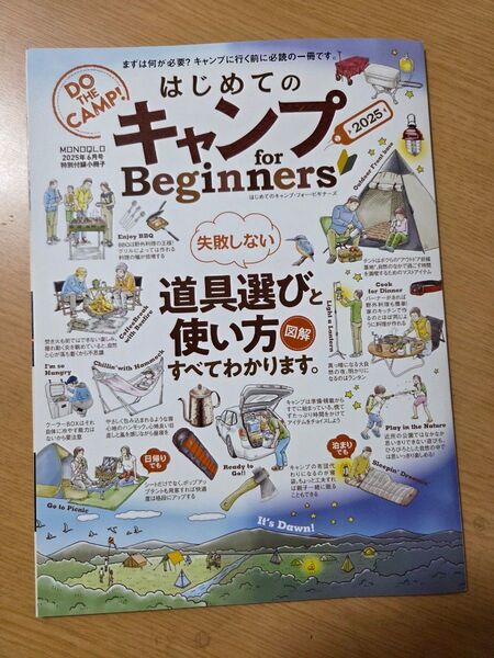 MONOQLO 2025年6月号特別付録 小冊子「はじめてのキャンプ for Beginners」