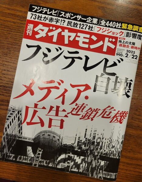 《未開封》週刊ダイヤモンド 2025年 2月22日号