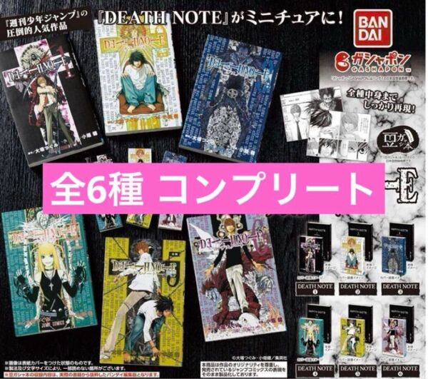 デスノート 豆ガシャ本 全6種 ガチャ 豆本 コンプリート コンプ ミニブック