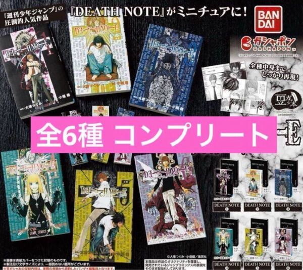 デスノート 豆ガシャ本 全6種 ガチャ 豆本 コンプリート コンプ ミニブック