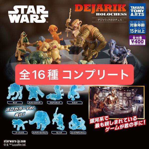 スター・ウォーズ デジャリックホロチェス ガチャ 全16種コンプリートセット