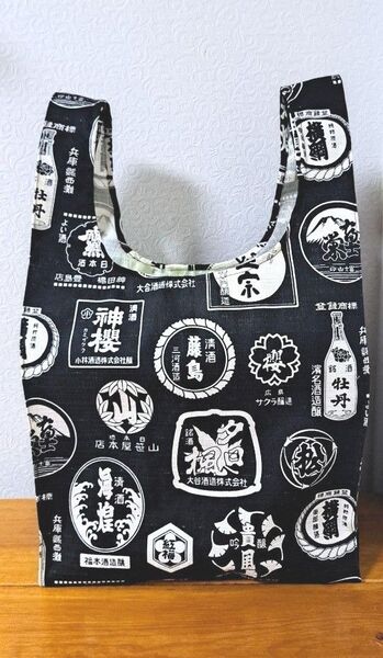 《 送料込み 》エコバッグ*ハンドメイド*レジ袋タイプ*日本酒銘柄*綿*サザンクロス生地*黒地*男女兼用