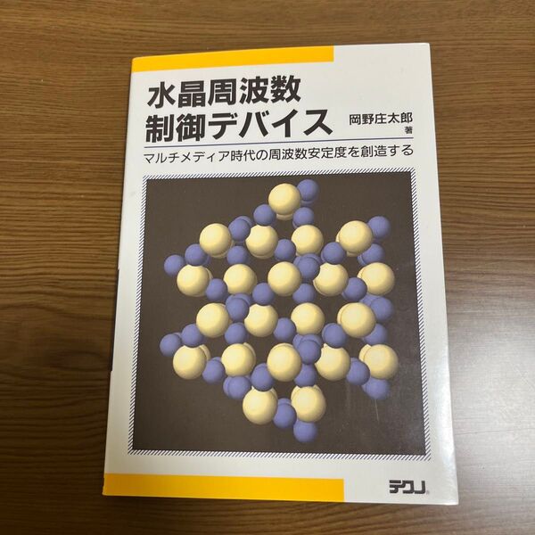 水晶周波数制御デバイス マルチメディア時代の周波数安定度を創造する/岡野庄太郎