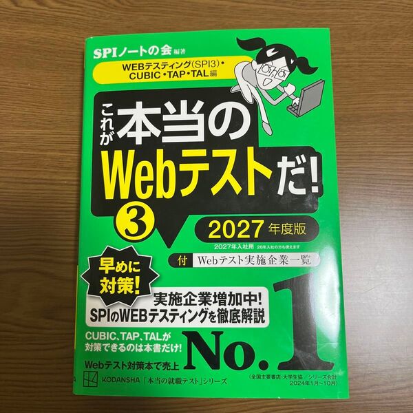 これが本当のWebテストだ! 2027年度版3 (本当の就職テストシリーズ) SPIノートの会/編著