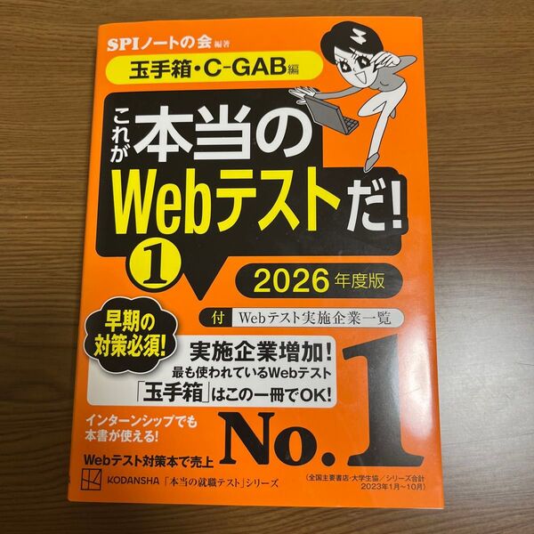 これが本当のWebテストだ! 2026年度版1 (本当の就職テストシリーズ) SPIノートの会/編著