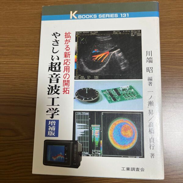 やさしい超音波工学 拡がる新応用の開拓 ケイブックス131/川端昭 (著者) 一ノ瀬昇 (著者) 高橋貞行 (著者)