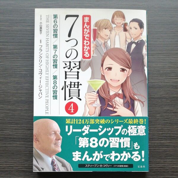 まんがでわかる7つの習慣 4 小山鹿梨子/まんが フランクリン・コヴィー・ジャパン/監修