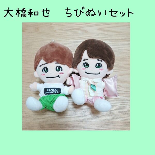 なにわ男子 大橋和也 ちびぬい 関西ジャニーズJr