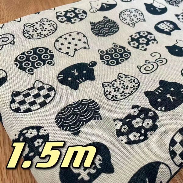 1.5m 猫柄和風 布生地 はぎれ ねこたま ハンドメイド 150×100