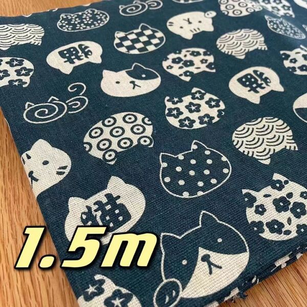 1.5m 猫柄和風 布生地 はぎれ ねこたま ハンドメイド 150×100