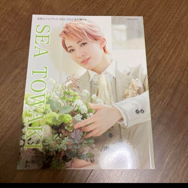 宝塚歌劇団 写真集 永久輝せあ