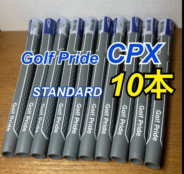 【Golf Pride 】CPX スタンダードサイズ ゴルフグリップ10本セット