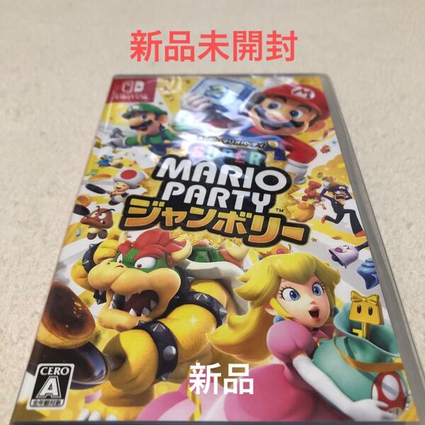 スーパーマリオパーティジャンボリー(新品未開封)