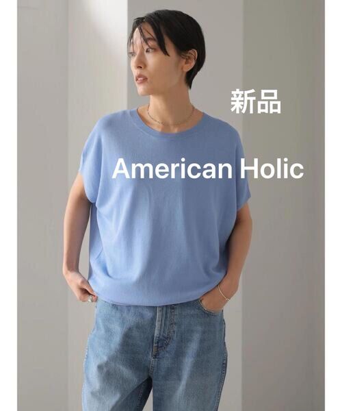 新品 アメリカンホリック オフィスキレイめ 大人上品 ウォッシャブル 春夏トップス フレンチスリーブニットプルオーバー 青色
