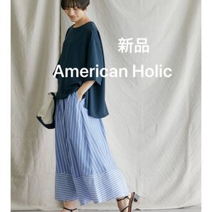 新品 アメリカンホリック オフィスカジュアル 大人可愛い レトロ抜け感 春夏トレンド ストライプ切替フレアロングスカート 青色