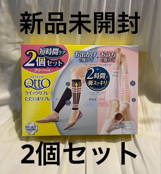 新品 メディキュット クイックリフレ ただいまリフレセット お家+お出かけ 2足セット 着圧ソックス 足ケア リフレッシュ