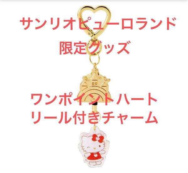 新品タグ付 匿名発送 サンリオピューロランド限定グッズ ワンポイントハートシリーズ リール付きチャーム ハローキティ キーホルダー