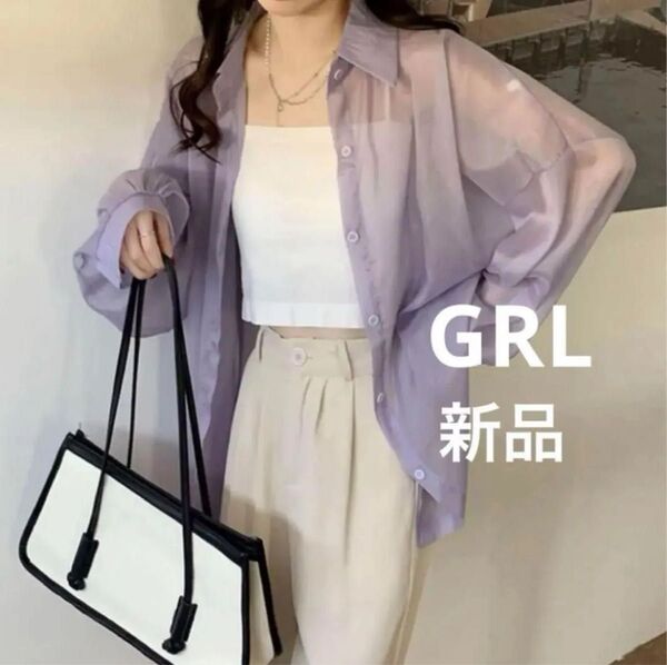 新品 GRL グレイル オフィスカジュアル モード感 ルーズシャツ 長袖ブラウス サマーアウター 羽織り ユニセックス 青紫色