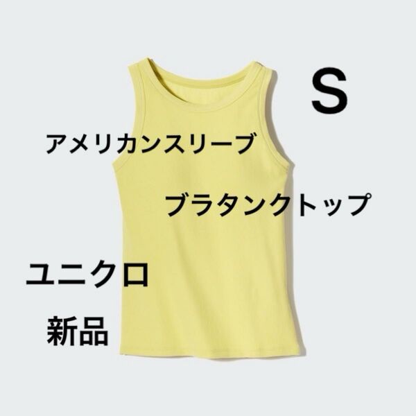新品 ユニクロ アメリカンスリーブブラタンクトップ カップ付 パット入り キャミソール ノースリーブ トップス 黄色 S