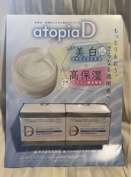 未開封 薬用アトピアD美白保湿ミルクゲル 90g×2本 身体 顔 敏感肌 乾燥肌 ヘパリン類似物質 オールインワン クリーム 乳液