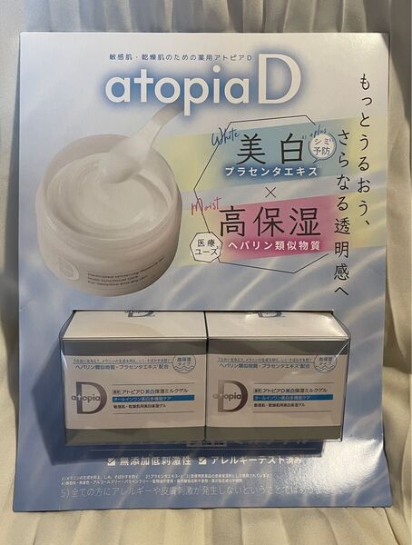 未開封 薬用アトピアD美白保湿ミルクゲル 90g×2本 身体 顔 敏感肌 乾燥肌 ヘパリン類似物質 オールインワン クリーム 乳液