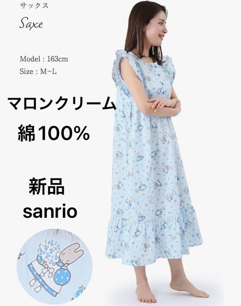 新品 サンリオ マロンクリーム フリルリボン パジャマワンピース ルームウェア ラウンジウェア 部屋着 半袖 綿100% M-L