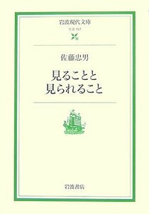 佐藤忠男　見ることと見られること　岩波現代文庫　初版