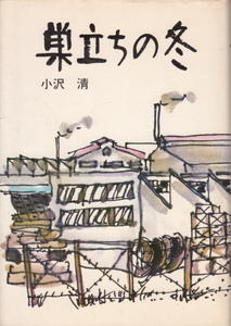 小沢清　巣立ちの冬　昭和46年初版