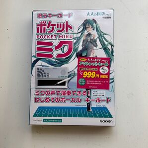 新品未使用品 大人の科学マガジン ポケットミク 歌えるキーボード NSX-39