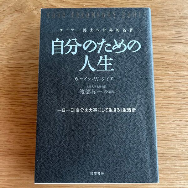 『自分のための人生』 ダイアー博士の世界的名著