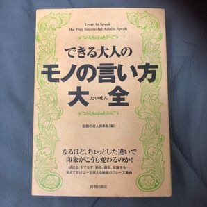 できる大人のモノの言い方大全