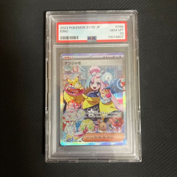 ポケモンカード ナンジャモ sar psa10