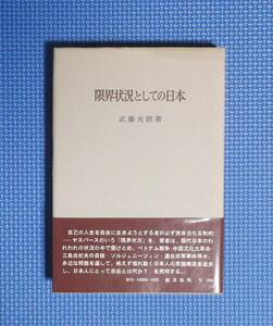 ★限界状況としての日本★武藤光朗★定価1200円★創文社★