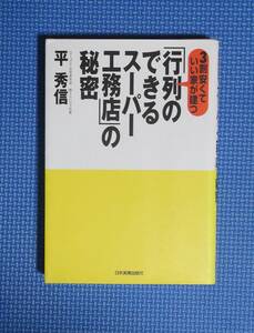 ★「行列のできるスーパー工務店」の秘密★平秀信★定価1400円★日本実業出版社★ダイレクトマーケティング★