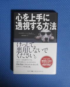 ★心を上手に透視する方法★定価1500円★サンマーク出版★トルステン・ハーフェナー★