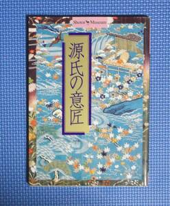 ★源氏の意匠★小学館★定価1500円★