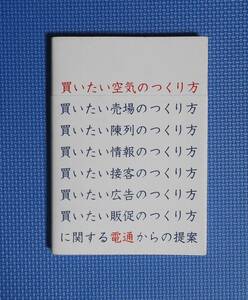 ★買いたい空気のつくり方★定価1600円★ダイヤモンド社★電通S・P・A・T・チーム編★