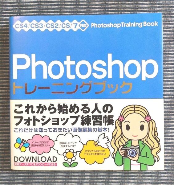 Photoshopトレーニングブック 広田正康/著 フォトショップ