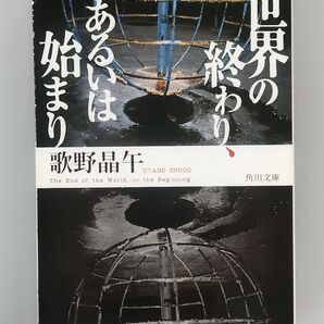 「 世界の終わり、あるいは始まり 」 歌野 晶午