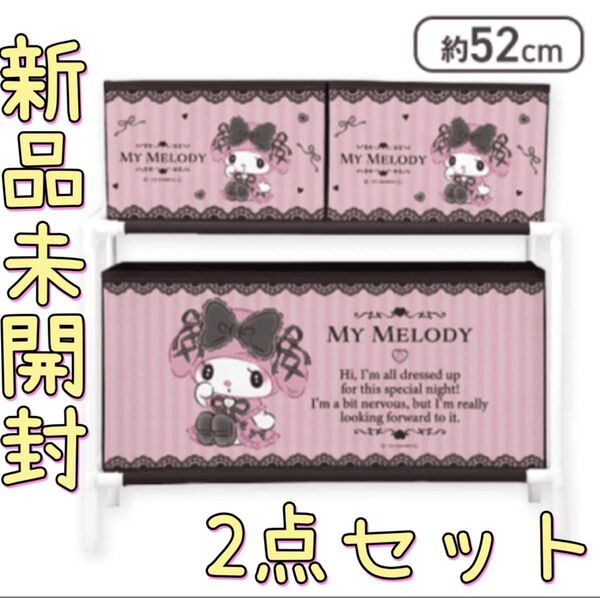 マイメロディ 真夜中のメロクロロ ボックス付き収納ケース2 新品未開封 サンリオ