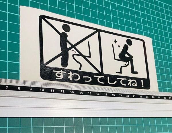 トイレ すわってしてね!ステッカー丸ゴシック(色変更可能)